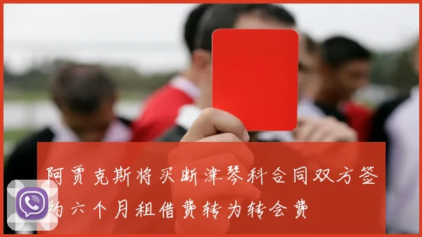 阿贾克斯将买断津琴科合同双方签约六个月租借费转为转会费