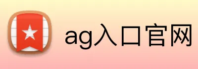 ag入口官网 logo